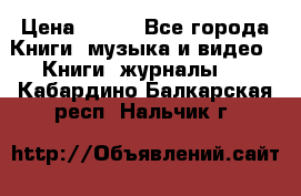 Corel Draw 11 › Цена ­ 150 - Все города Книги, музыка и видео » Книги, журналы   . Кабардино-Балкарская респ.,Нальчик г.